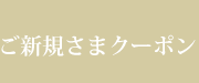 ご新規様限定クーポン