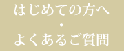 はじめての方へ・よくあるご質問はこちら