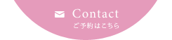 Contact:ご予約はこちら